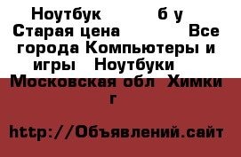 Ноутбук toshiba б/у. › Старая цена ­ 6 500 - Все города Компьютеры и игры » Ноутбуки   . Московская обл.,Химки г.